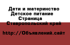 Дети и материнство Детское питание - Страница 2 . Ставропольский край